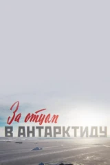 За отцом в Антарктиду