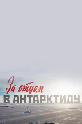 За отцом в Антарктиду