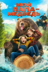 Мой папа - медведь