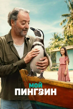 Мой пингвин