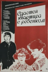 Сдаётся квартира с ребёнком