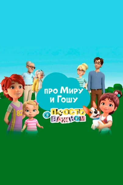 Просто о важном. Про Миру и Гошу