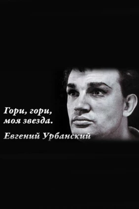 Гори, гори, моя звезда. Евгений Урбанский