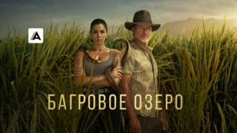 Багровое озеро