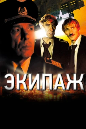 К 45-летию фильма. «Экипаж»