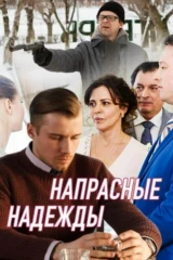 Напрасные надежды