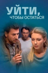 Уйти, чтобы остаться
