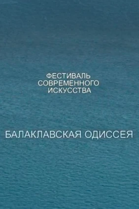 Балаклавская Одиссея