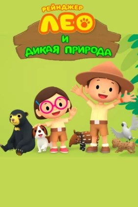 Рейнджер Лео и дикая природа