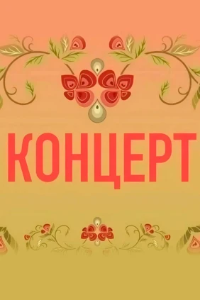 Концерт