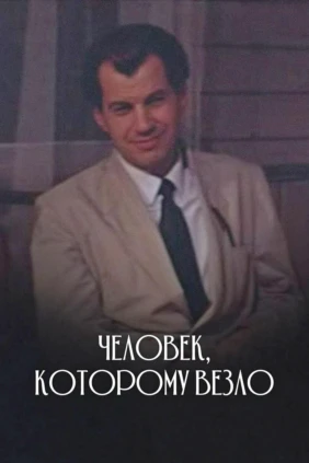 Человек, которому везло