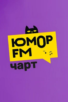 Юмор FM Чарт