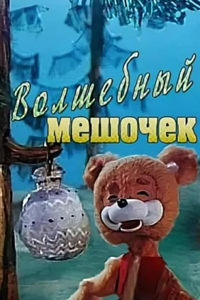 Волшебный мешочек