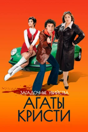 Загадочные убийства Агаты Кристи
