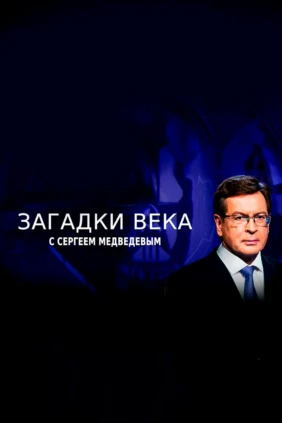Загадки века