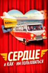 Сердце и как им пользоваться