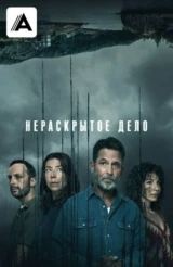 Нераскрытое дело