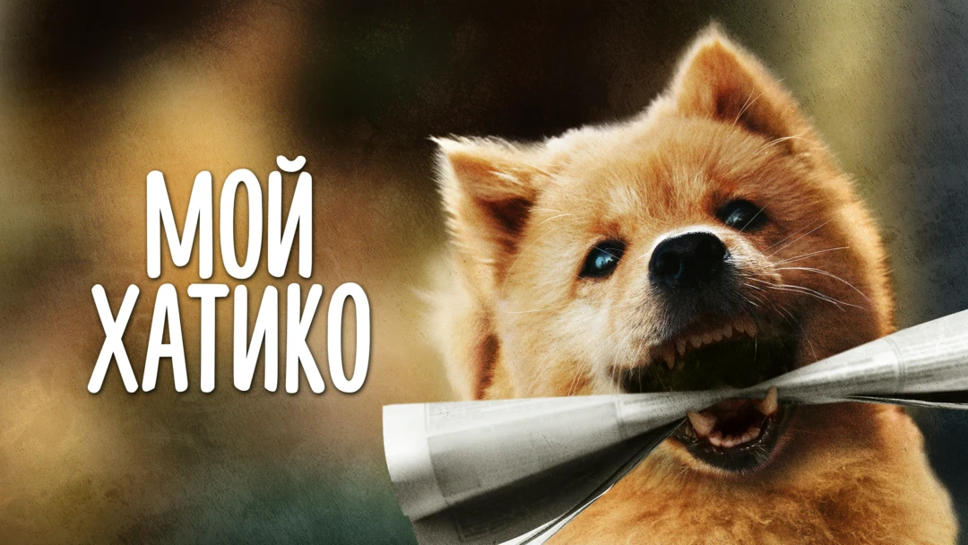 Фильм Мой Хатико
