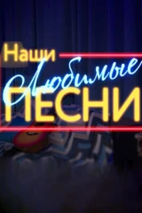 Наши любимые песни