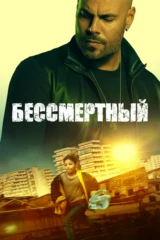 Бессмертный