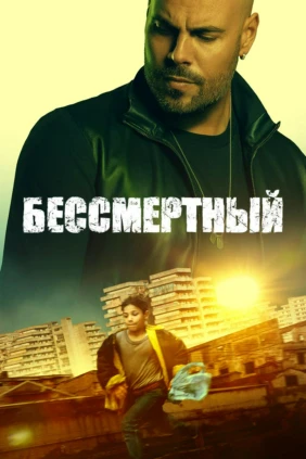 Бессмертный
