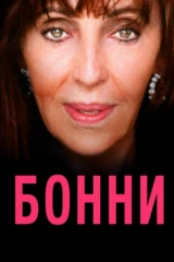 Бонни