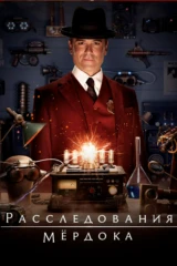 Расследования Мёрдока