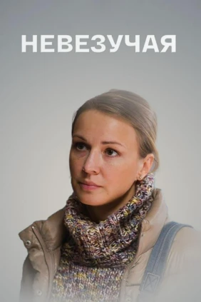 Невезучая