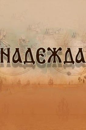 Надежда