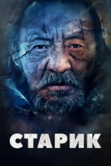 Старик