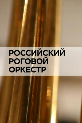 Российский роговой оркестр