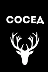 Сосед