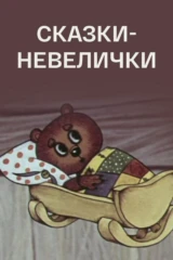 Сказки-невелички