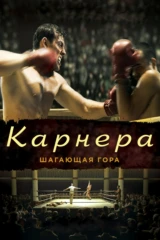 Карнера. Шагающая гора
