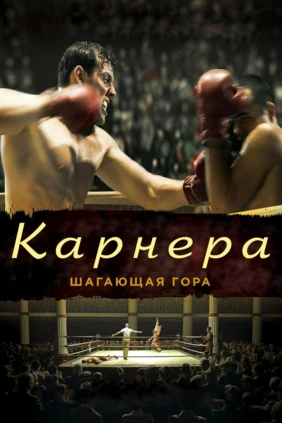 Карнера. Шагающая гора
