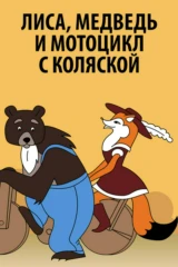 Лиса, медведь и мотоцикл с коляской