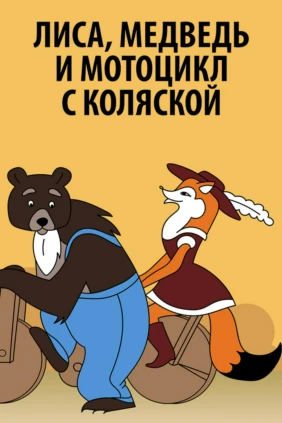 Лиса, медведь и мотоцикл с коляской