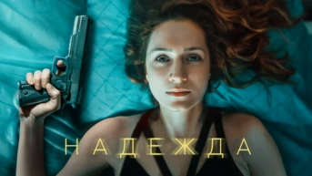 Надежда