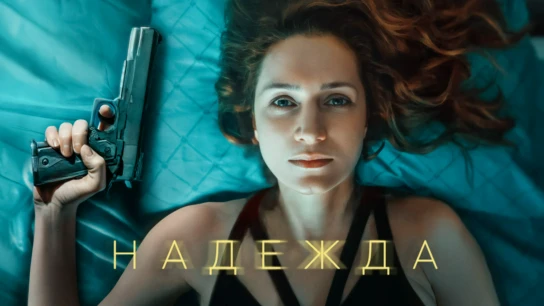 Надежда