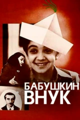 Бабушкин внук