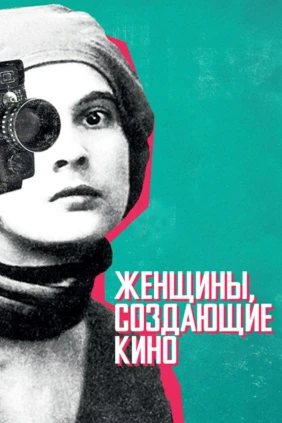 Женщины, создающие кино