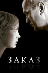 Заказ