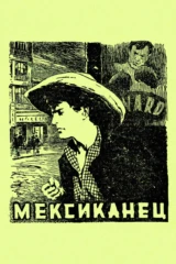 Мексиканец
