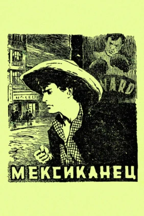 Мексиканец