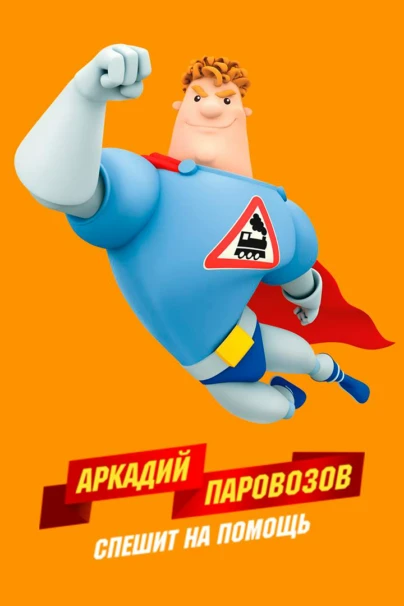 Аркадий Паровозов спешит на помощь!