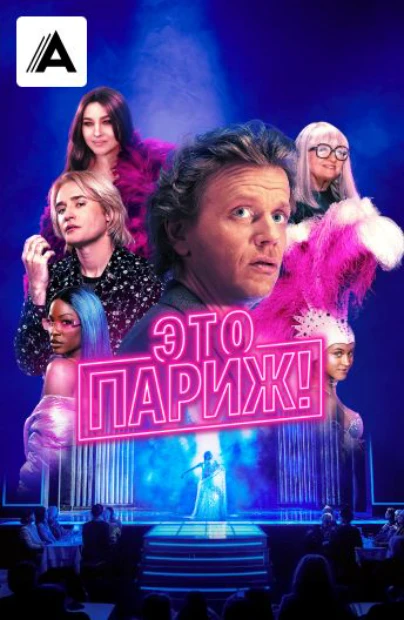 Это Париж!