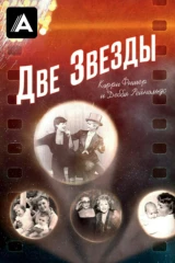 Две Звезды. Кэрри Фишер и Дебби Рейнольдс
