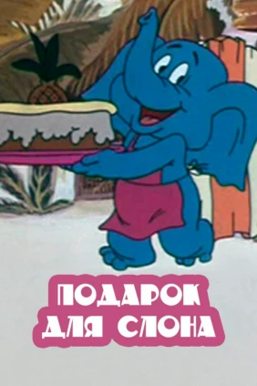 Подарок для слона