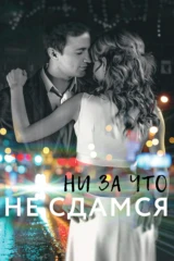 Ни за что не сдамся