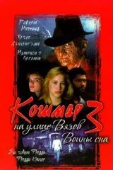 Кошмар на улице Вязов 3: Воины сна